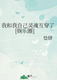 我灵魂互换了