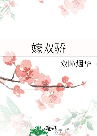 嫁双骄书包网