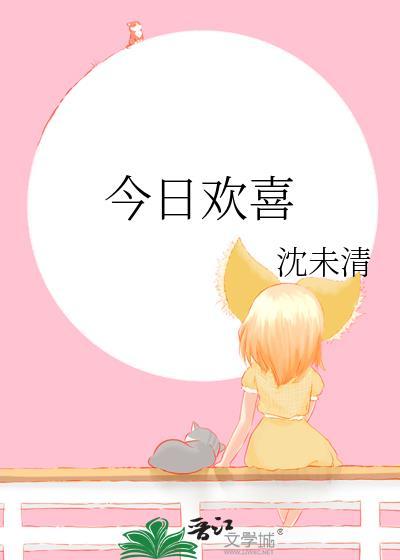 今日欢喜txt完结版阅读