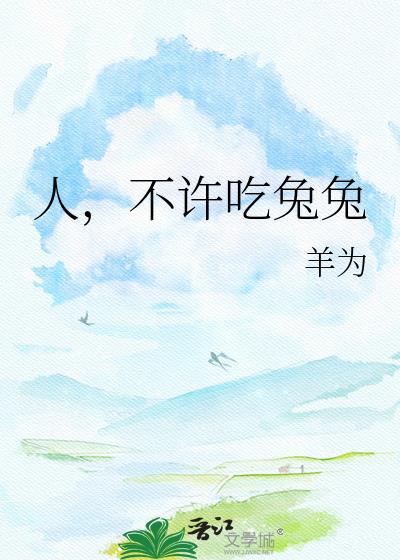 不许吃兔兔的英文