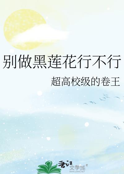 别做黑莲花行不行林之澜免费阅
