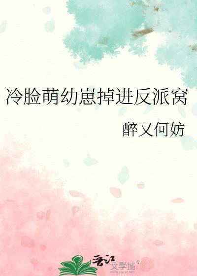 冷脸萌幼崽掉进反派窝 醉又何妨 免费