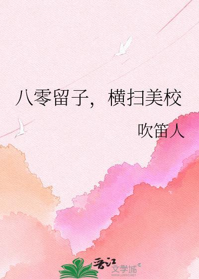 八零留子横扫美校76章