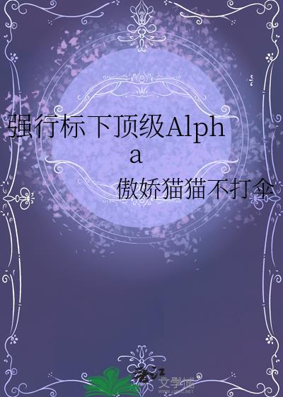 强行标下顶级Alpha盘番外