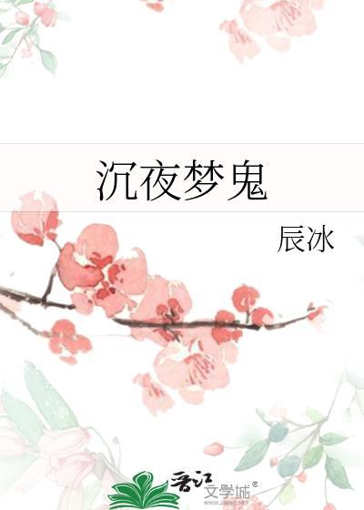 沉夜梦鬼辰冰