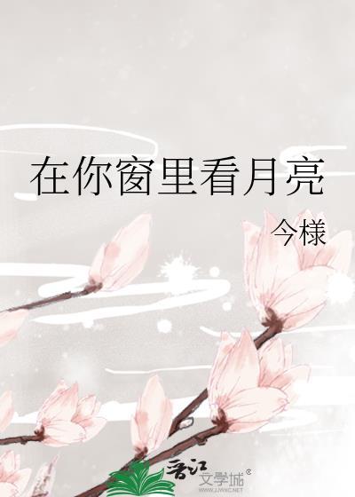 在你窗里看月亮by今様