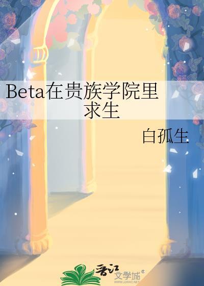 Beta在贵族学院里求生 白孤生