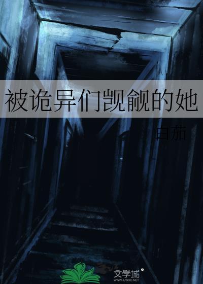 被诡异们觊觎的她白茄百度