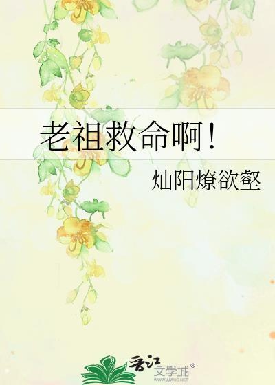 老祖要发飙免费