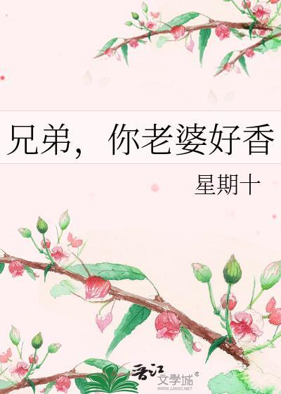 你老婆好香剧透