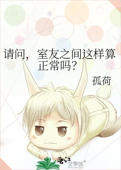 室友之间这样算正常吗百度