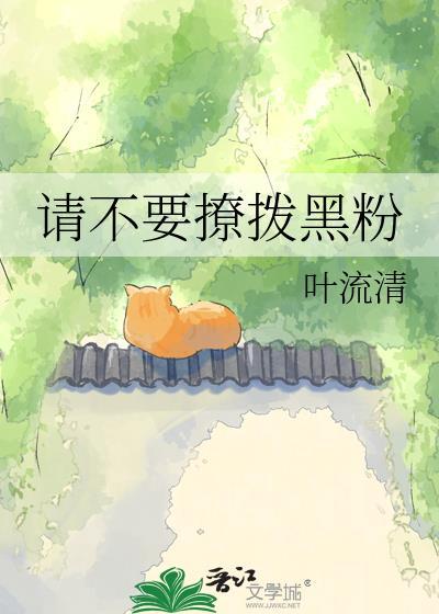 不要再撩拨我了
