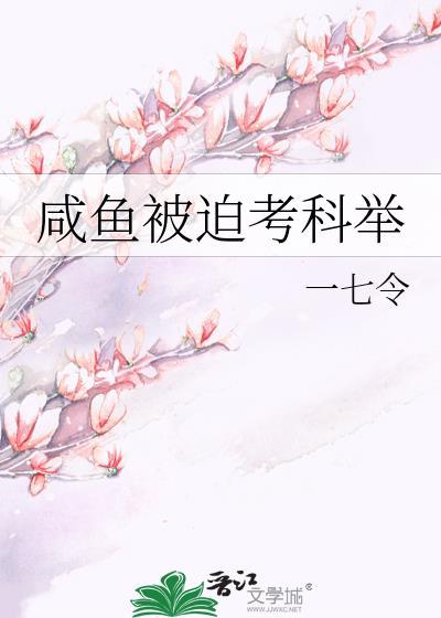 咸鱼被迫科举了