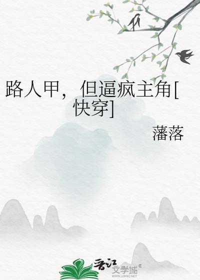 路人甲被迫生崽后笔趣阁最新章节更