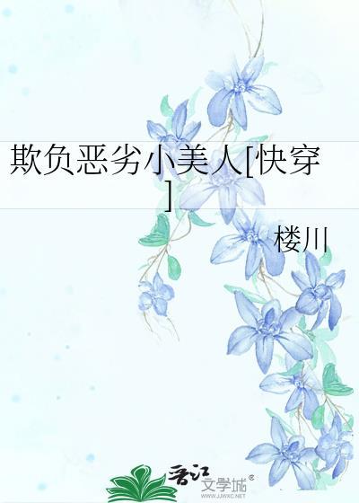 欺负弱小的人是什么人