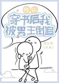 穿书后我被男主倒追修仙