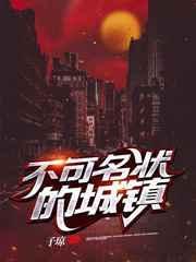不可名状的城镇 百度