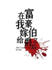 我嫁给首富之后