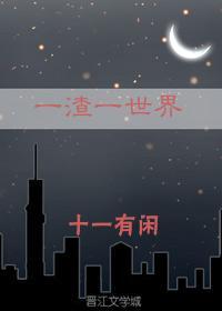 一渣一世界快穿剧透