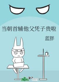 当朝首辅他父凭子贵啦笔趣阁