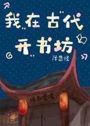 我在古代来开书房格格党