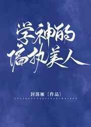 学神的偏执美人镇魂网