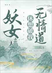 妖女没有心免费阅读
