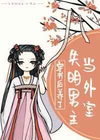 穿书后养了失明男主当外室97