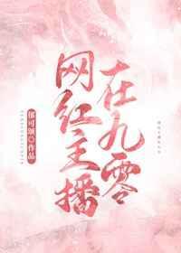 网红主播在七零