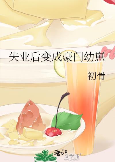 失业后回去继承亿万家产笔趣阁