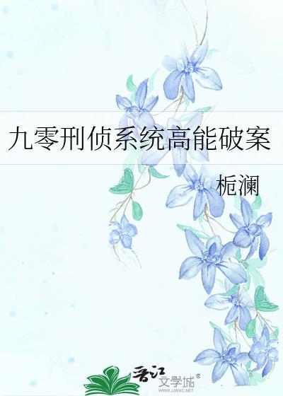 九零刑侦系统高能破案免费花生