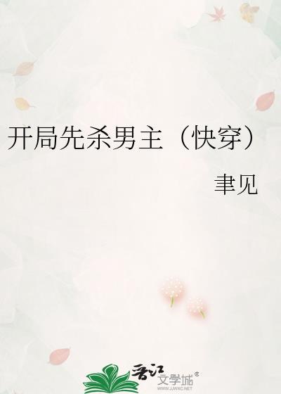 开局就杀了系统