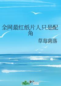 全网最红纸片人只是配角免费阅读