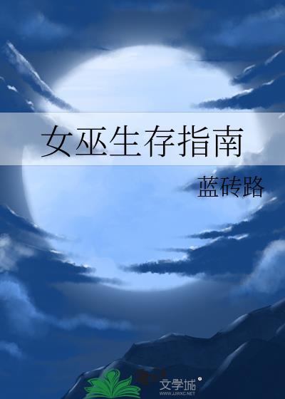 女巫的生成方式