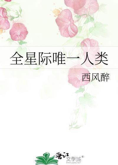 全星际唯一个正常人类