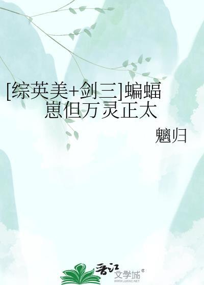 剑三 蝙蝠翅膀