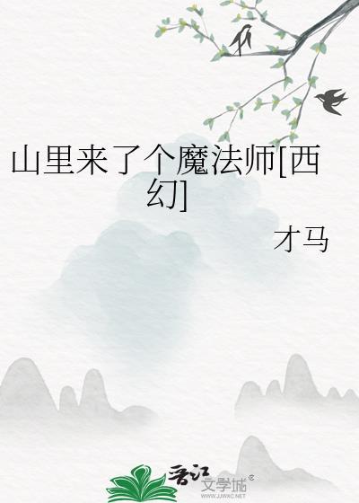山里来了个大学生
