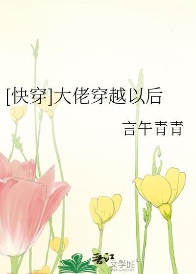 穿越后大佬都爱我免费阅读