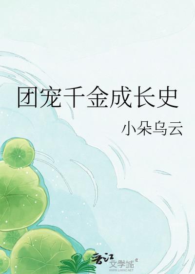 团宠千金成长史蒋婧最新章节更新列