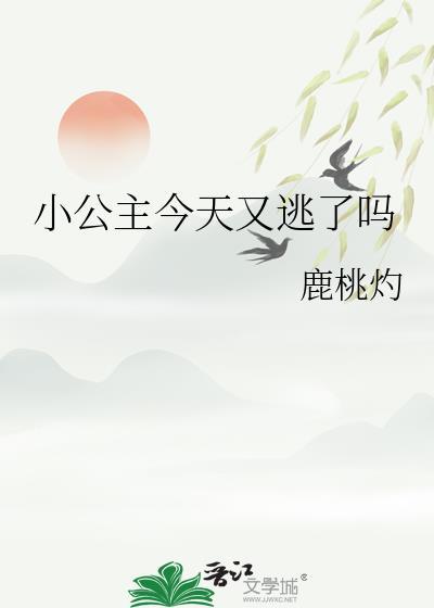 小公主今天又逃了吗姬辰曦