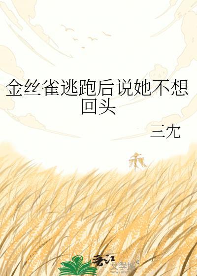 金丝雀逃跑后被惩罚却还想着