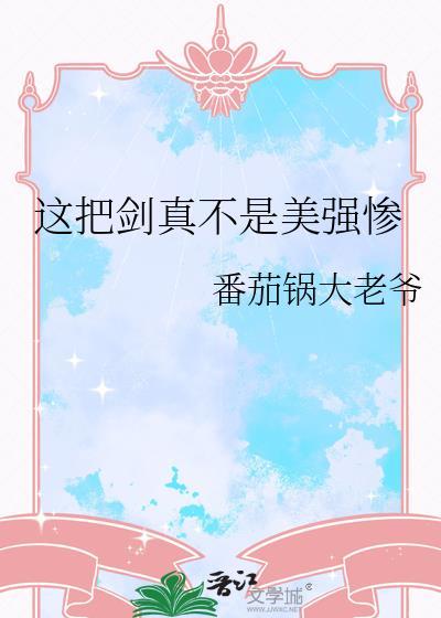 这把剑要开始咬人了