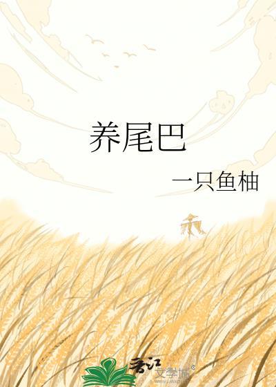 养尾巴by一只鱼TXT