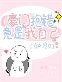 豪门报错竟是我自己