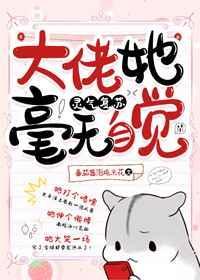 大佬她毫无自觉格格党