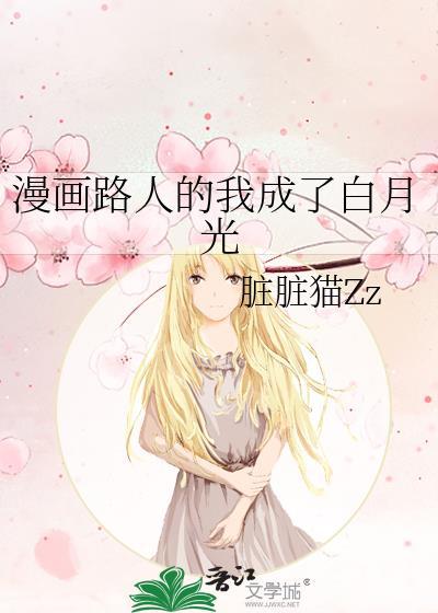 漫画路人的我成了白月光笔趣