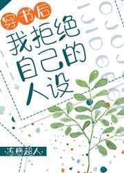 穿书后我拒绝自己的人设22