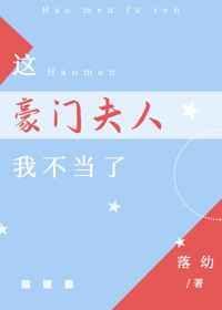 这豪门夫人我不当了落幼