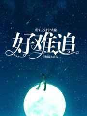 重生之这个大佬好难追百度