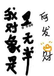我对象是黑无常——何发财